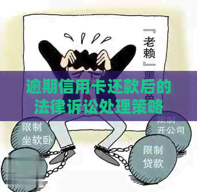 逾期信用卡还款后的法律诉讼处理策略