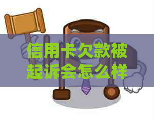 信用卡欠款被起诉会怎么样：处理流程及后果