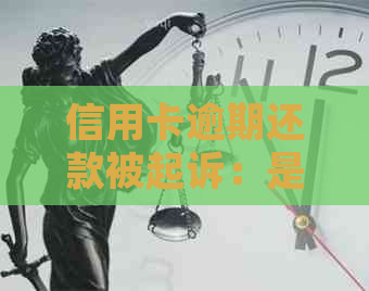 信用卡逾期还款被起诉：是否会面临刑事责任？