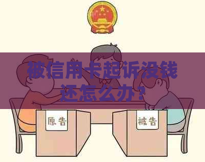 被信用卡起诉没钱还怎么办？