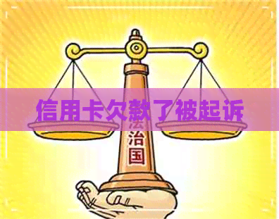 信用卡欠款了被起诉