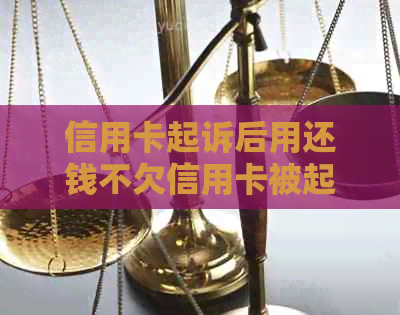 信用卡起诉后用还钱不欠信用卡被起诉，钱还了，还要去吗？