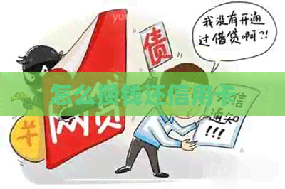 怎么攒钱还信用卡