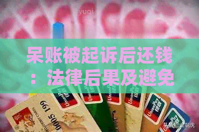 呆账被起诉后还钱：法律后果及避免坐牢的有效策略