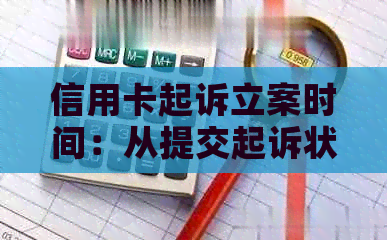 信用卡起诉立案时间：从提交起诉状到立案需多久？开庭时间及相关流程详解。