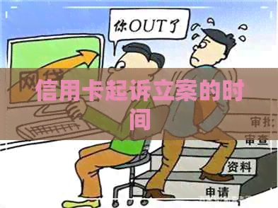 信用卡起诉立案的时间