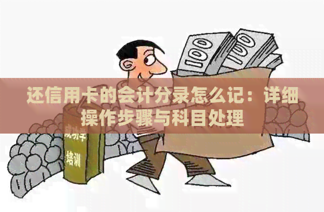 还信用卡的会计分录怎么记：详细操作步骤与科目处理