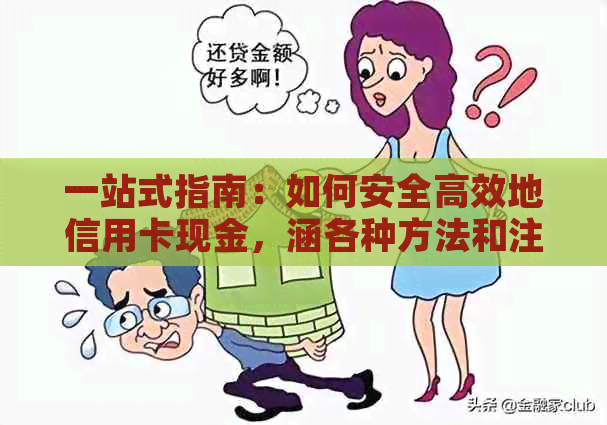 一站式指南：如何安全高效地信用卡现金，涵各种方法和注意事项