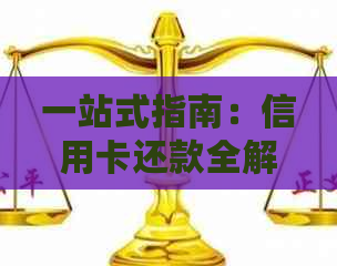 一站式指南：信用卡还款全解析，从信用卡到信用卡的高效还款方法