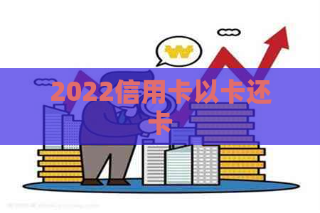 2022信用卡以卡还卡