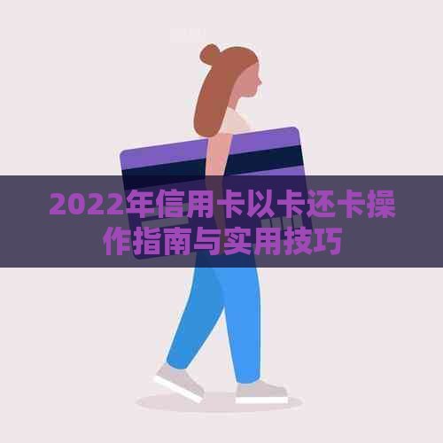 2022年信用卡以卡还卡操作指南与实用技巧