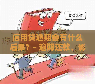 信用贷逾期会有什么后果？- 逾期还款、影响信用、法律责任等全解析