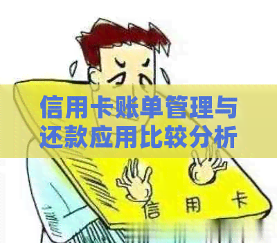 信用卡账单管理与还款应用比较分析：哪款软件最适合你？