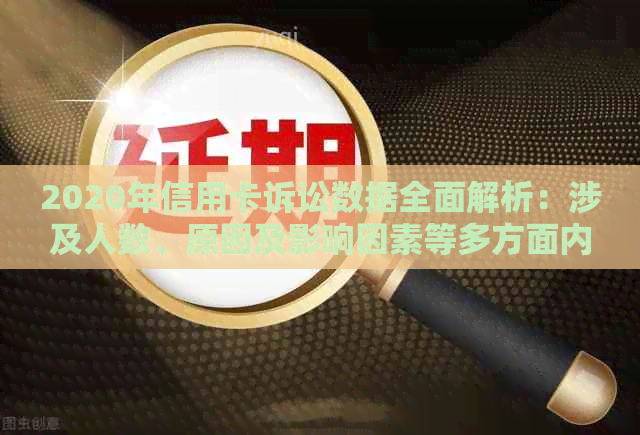 2020年信用卡诉讼数据全面解析：涉及人数、原因及影响因素等多方面内容