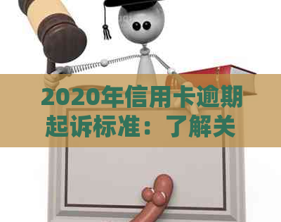 2020年信用卡逾期起诉标准：了解关键因素与立案流程