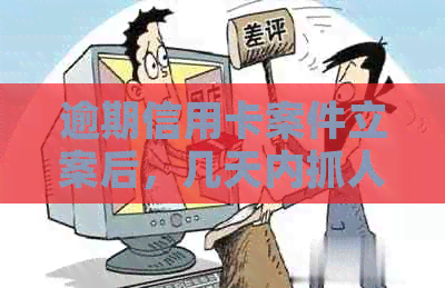 逾期信用卡案件立案后，几天内抓人的有效时间探讨