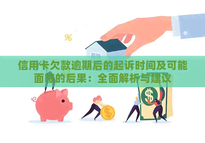 信用卡欠款逾期后的起诉时间及可能面临的后果：全面解析与建议