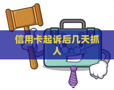 信用卡起诉后几天抓人