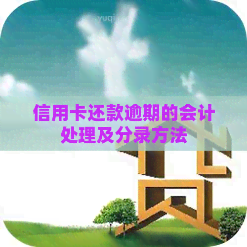 信用卡还款逾期的会计处理及分录方法
