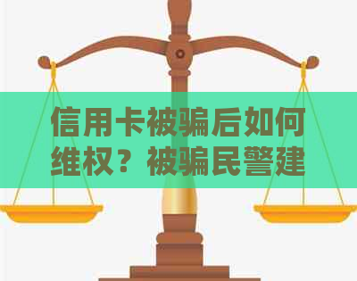 信用卡被骗后如何     ？被骗民警建议起诉的全攻略及常见问题解答