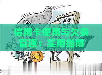 信用卡使用与欠条管理：实用指南