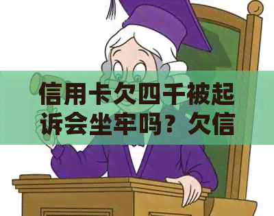 信用卡欠四千被起诉会坐牢吗？欠信用卡四千多会被起诉吗？怎么办？