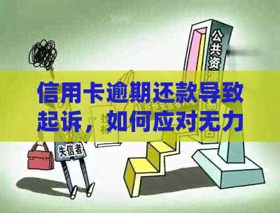 信用卡逾期还款导致起诉，如何应对无力偿还的困境？