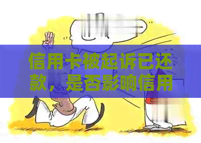 信用卡被起诉已还款，是否影响信用及恢复时间