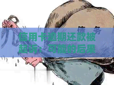 信用卡逾期还款被起诉：可能的后果和解决方法，还会导致坐牢吗？