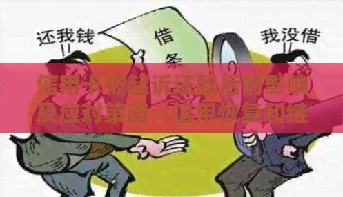 信用卡被起诉还款后的影响及应对策略：信用恢复和继续使用的可能性