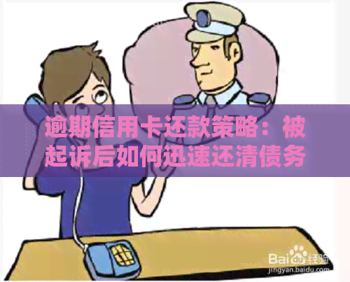 逾期信用卡还款策略：被起诉后如何迅速还清债务