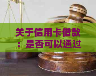 关于信用卡借款：是否可以通过法律途径追讨？有哪些步骤和注意事项？