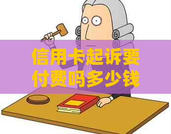 信用卡起诉要付费吗多少钱：2020年信用卡起诉标准及诉讼费用解读