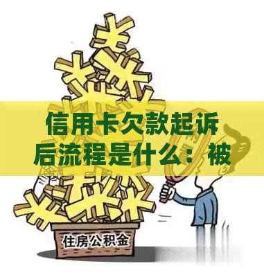 信用卡欠款起诉后流程是什么：被起诉后的处理步骤与时间线