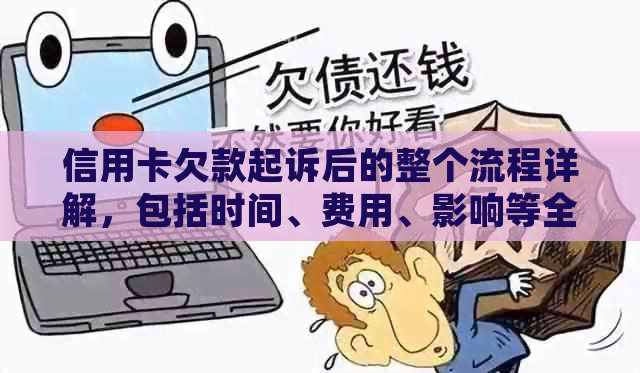 信用卡欠款起诉后的整个流程详解，包括时间、费用、影响等全方位解析