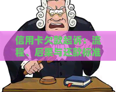 信用卡欠款起诉：流程、后果与还款标准全解析