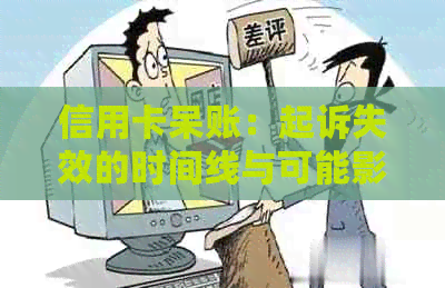 信用卡呆账：起诉失效的时间线与可能影响因素全面解析