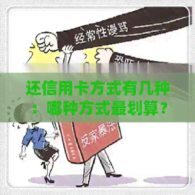 还信用卡方式有几种：哪种方式最划算？