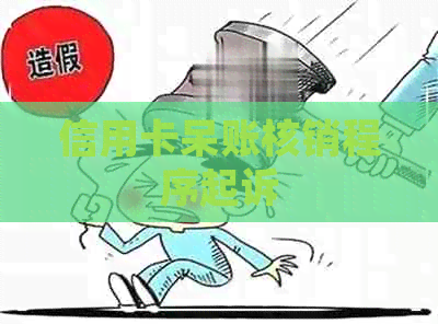 信用卡呆账核销程序起诉