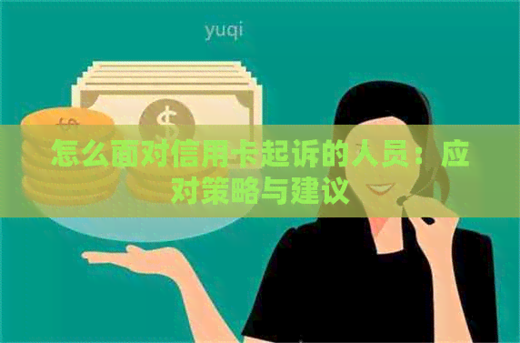 怎么面对信用卡起诉的人员：应对策略与建议