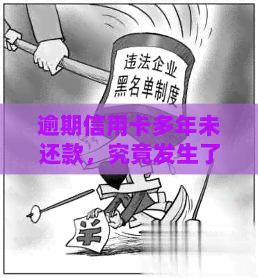 逾期信用卡多年未还款，究竟发生了什么？