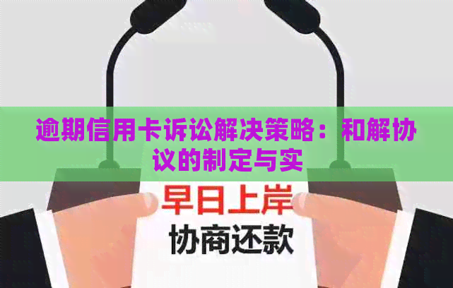 逾期信用卡诉讼解决策略：和解协议的制定与实