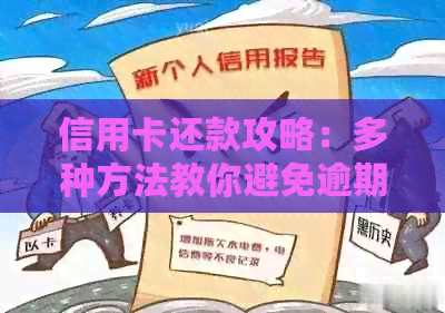 信用卡还款攻略：多种方法教你避免逾期，提高信用评分！