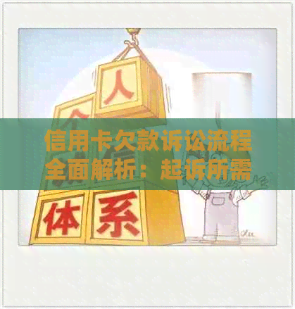 信用卡欠款诉讼流程全面解析：起诉所需的时间、费用和步骤详解