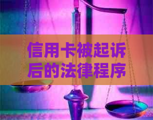 信用卡被起诉后的法律程序及判决结果：如何应对还款问题？