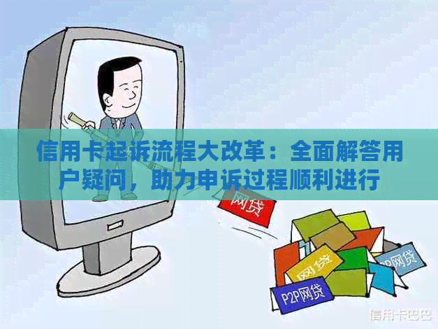 信用卡起诉流程大改革：全面解答用户疑问，助力申诉过程顺利进行