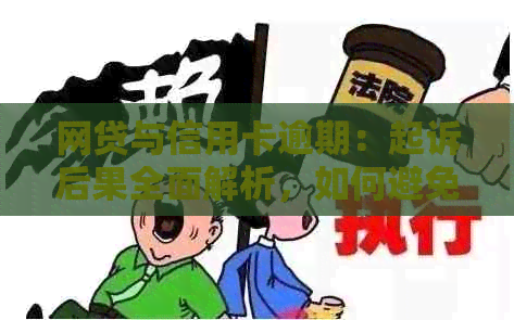 网贷与信用卡逾期：起诉后果全面解析，如何避免不良信用记录影响？