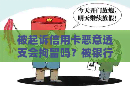 被起诉信用卡恶意透支会拘留吗？被银行起诉信用卡恶意透支怎么办？