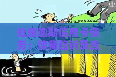 处理逾期信用卡债务：律师起诉及应对策略