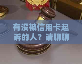 有没被信用卡起诉的人？请聊聊您的经历。